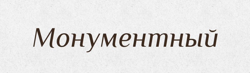 Монументный — Російсько-український академічний словник (А–П)