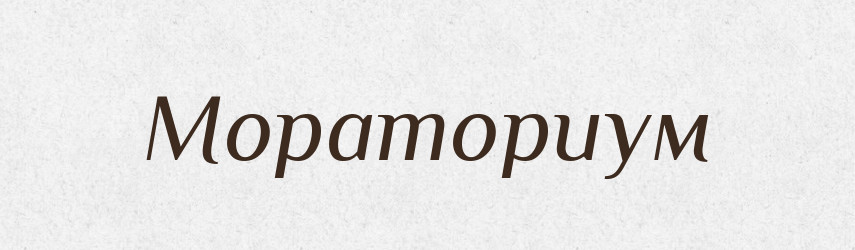 Мораториум — Російсько-український академічний словник (А–П)