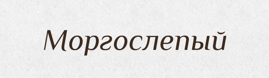 Моргослепый — Російсько-український академічний словник (А–П)