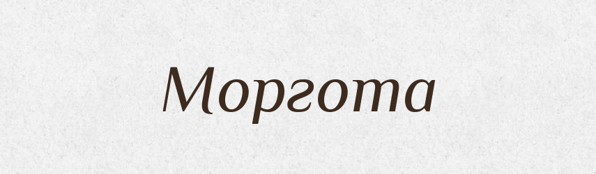 Моргота — Російсько-український академічний словник (А–П)
