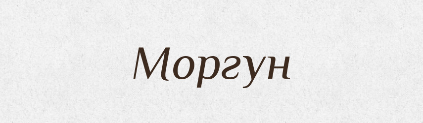 Моргун — Російсько-український академічний словник (А–П)