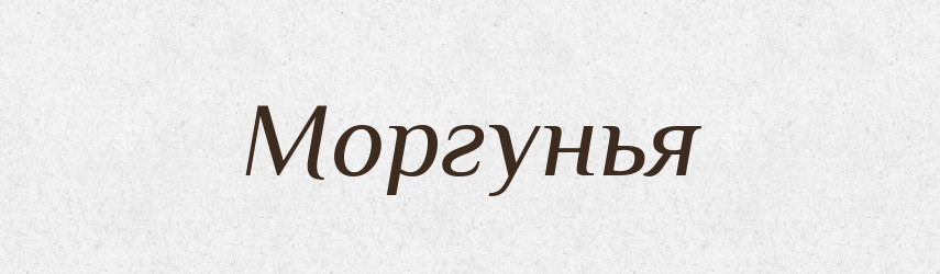 Моргунья — Російсько-український академічний словник (А–П)