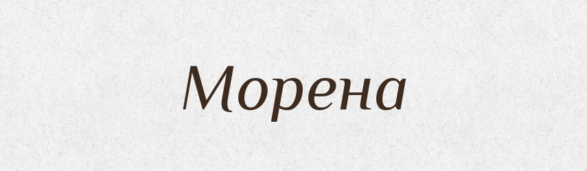 Морена — Російсько-український академічний словник (А–П)