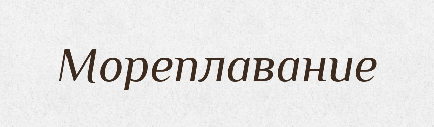 Мореплавание — Російсько-український академічний словник (А–П)