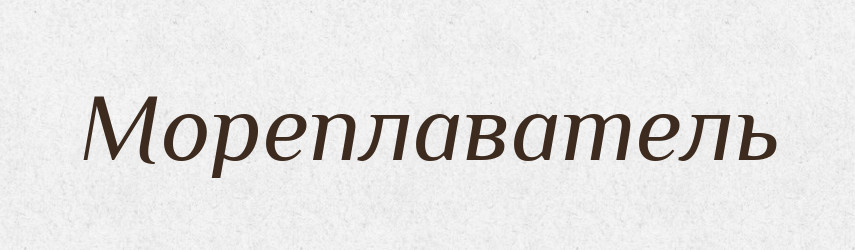 Мореплаватель — Російсько-український академічний словник (А–П)