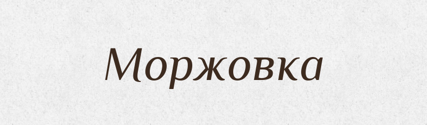 Моржовка — Російсько-український академічний словник (А–П)