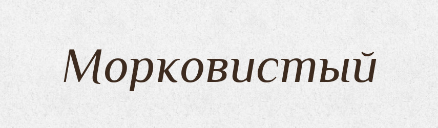 Морковистый — Російсько-український академічний словник (А–П)