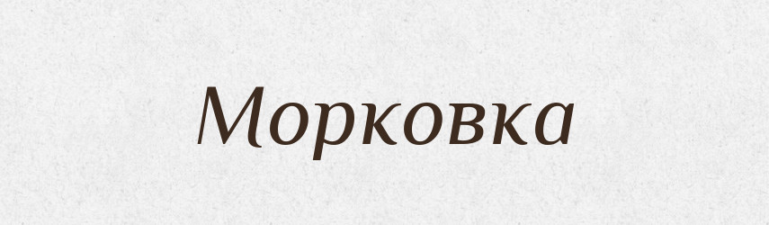 Морковка — Російсько-український академічний словник (А–П)