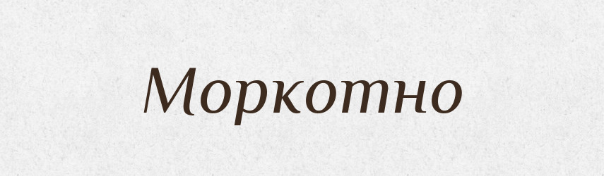Моркотно — Російсько-український академічний словник (А–П)
