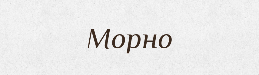 Морно — Російсько-український академічний словник (А–П)