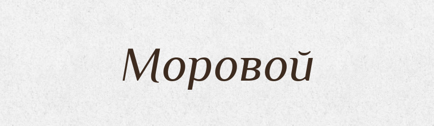 Моровой — Російсько-український академічний словник (А–П)