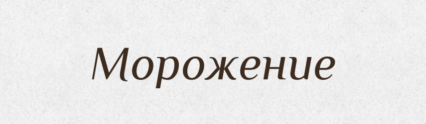 Морожение — Російсько-український академічний словник (А–П)