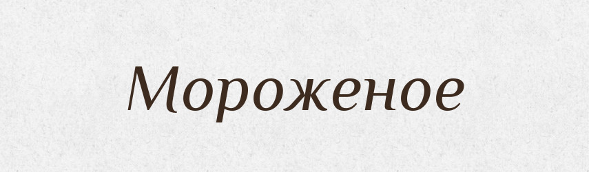 Мороженое — Російсько-український академічний словник (А–П)