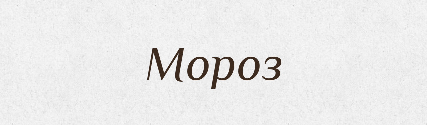 Мороз — Російсько-український академічний словник (А–П)
