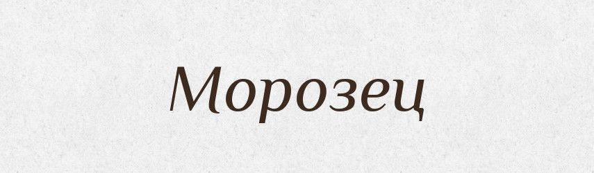 Морозец — Російсько-український академічний словник (А–П)