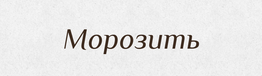 Морозить — Російсько-український академічний словник (А–П)