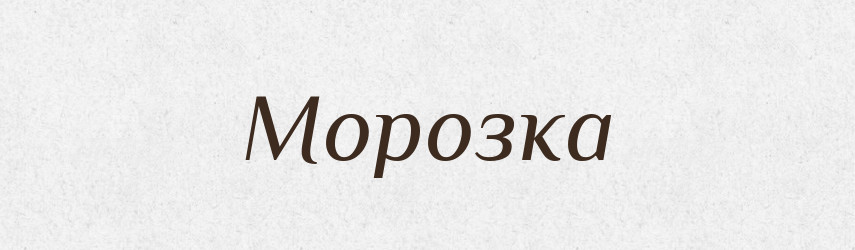 Морозка — Російсько-український академічний словник (А–П)