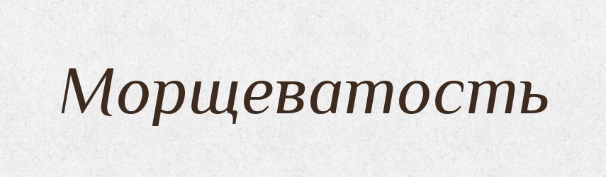 Морщеватость — Російсько-український академічний словник (А–П)