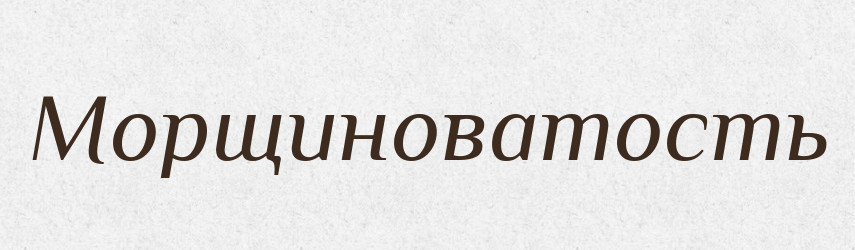 Морщиноватость — Російсько-український академічний словник (А–П)