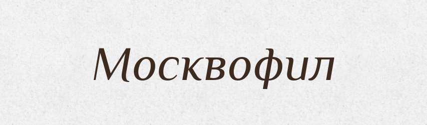 Москвофил — Російсько-український академічний словник (А–П)