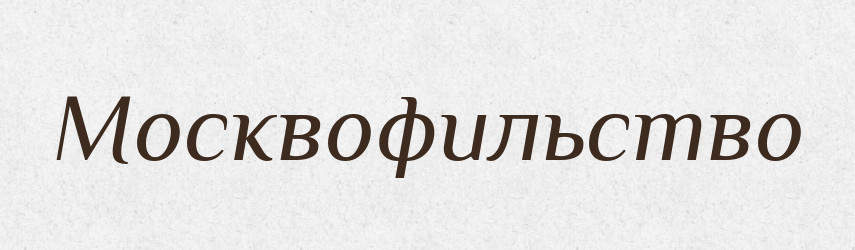 Москвофильство — Російсько-український академічний словник (А–П)