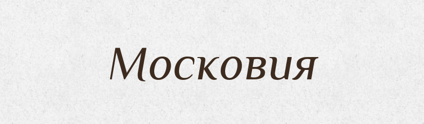 Московия — Російсько-український академічний словник (А–П)