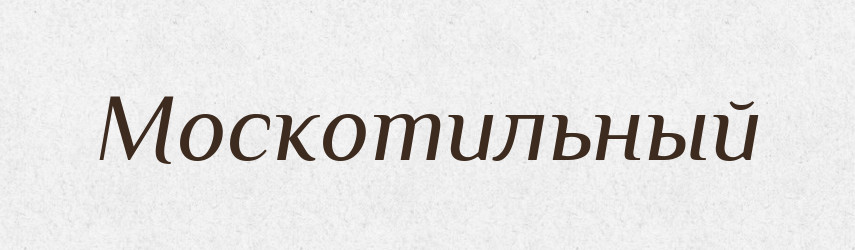 Москотильный — Російсько-український академічний словник (А–П)