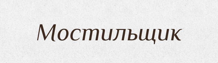 Мостильщик — Російсько-український академічний словник (А–П)