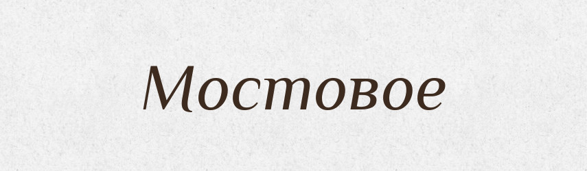 Мостовое — Російсько-український академічний словник (А–П)