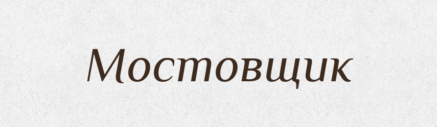 Мостовщик — Російсько-український академічний словник (А–П)