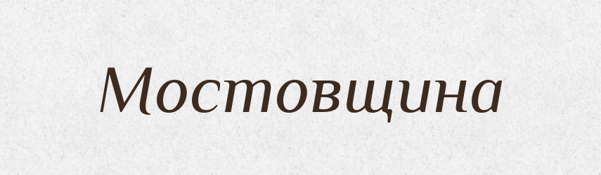 Мостовщина — Російсько-український академічний словник (А–П)