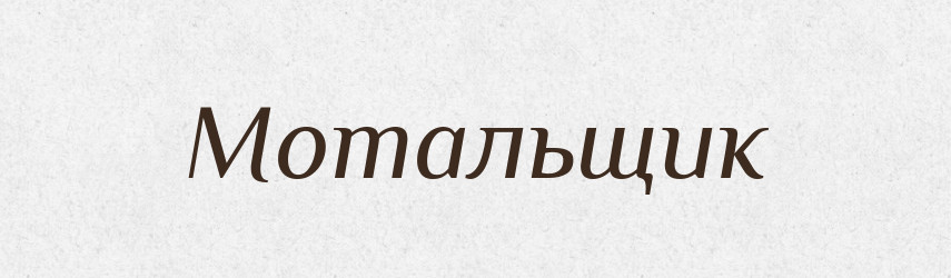 Мотальщик — Російсько-український академічний словник (А–П)