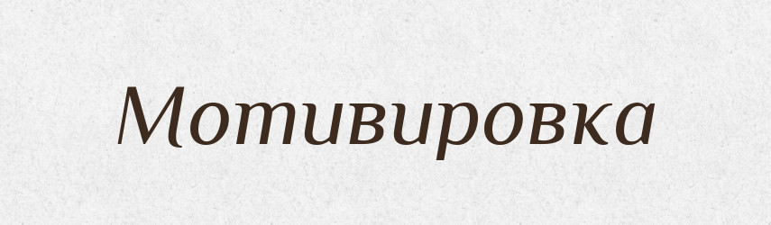 Мотивировка — Російсько-український академічний словник (А–П)