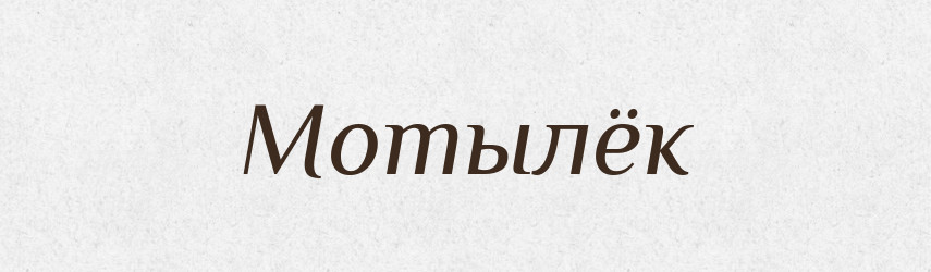 Мотылёк — Російсько-український академічний словник (А–П)
