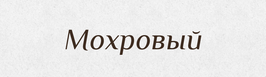 Мохровый — Російсько-український академічний словник (А–П)