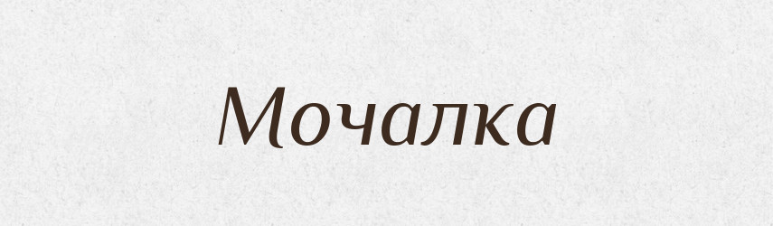 Мочалка — Російсько-український академічний словник (А–П)