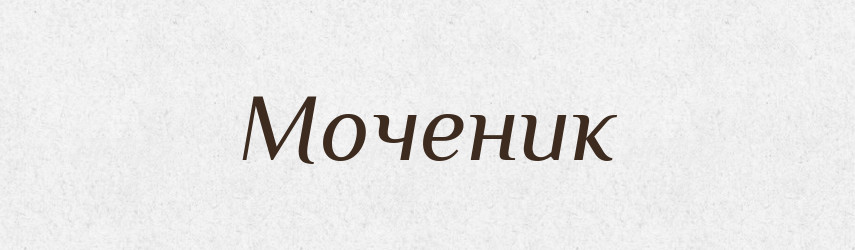 Моченик — Російсько-український академічний словник (А–П)