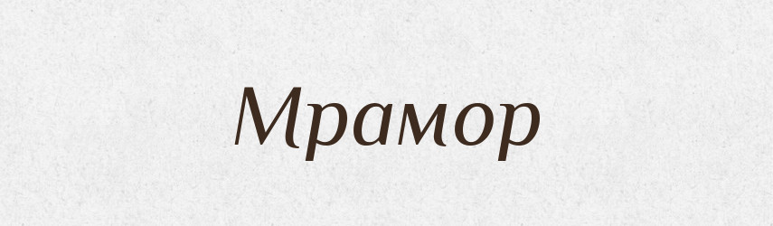 Мрамор — Російсько-український академічний словник (А–П)