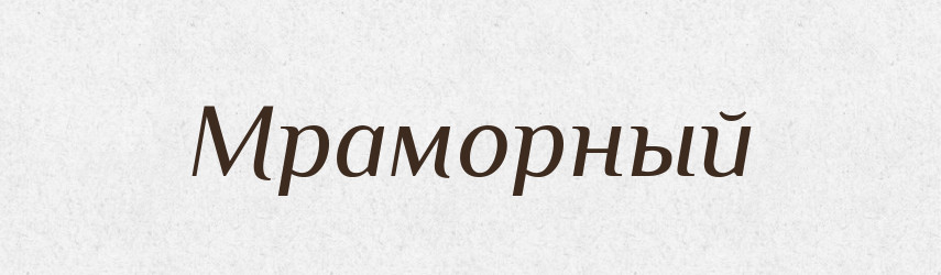 Мраморный — Російсько-український академічний словник (А–П)