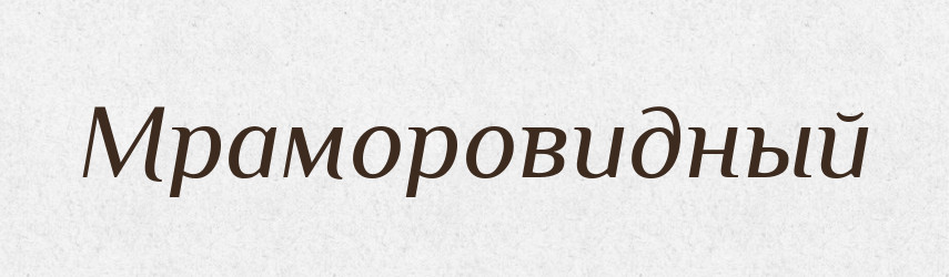 Мраморовидный — Російсько-український академічний словник (А–П)