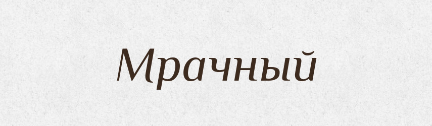 Мрачный — Російсько-український академічний словник (А–П)
