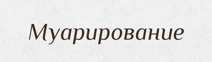 Муарирование — Російсько-український академічний словник (А–П)