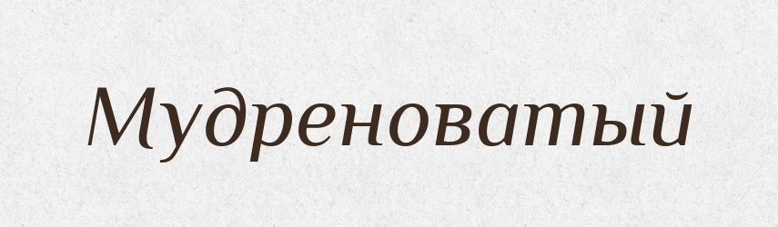Мудреноватый — Російсько-український академічний словник (А–П)