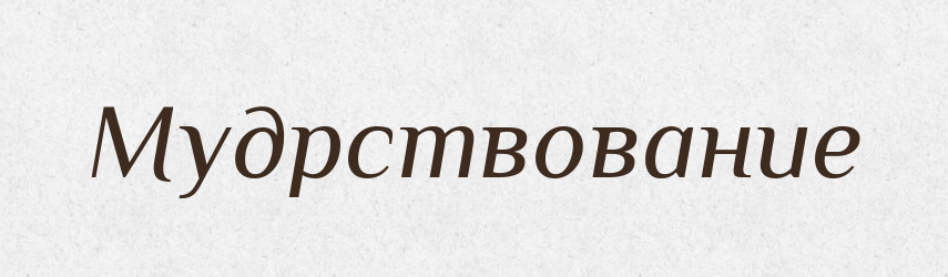 Мудрствование — Російсько-український академічний словник (А–П)
