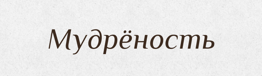 Мудрёность — Російсько-український академічний словник (А–П)