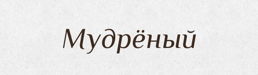 Мудрёный — Російсько-український академічний словник (А–П)