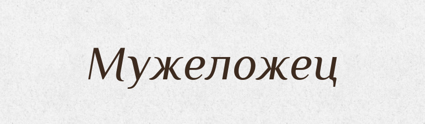 Мужеложец — Російсько-український академічний словник (А–П)