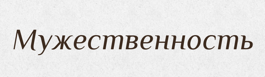Мужественность — Російсько-український академічний словник (А–П)