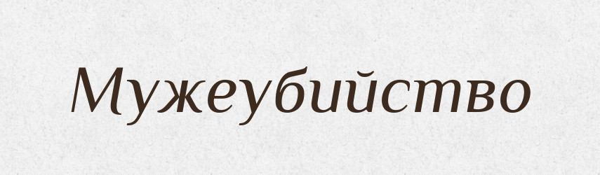 Мужеубийство — Російсько-український академічний словник (А–П)