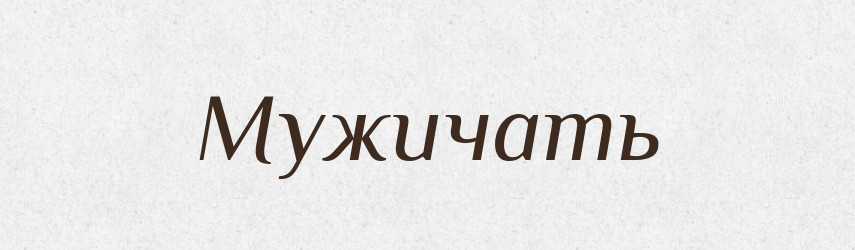 Мужичать — Російсько-український академічний словник (А–П)